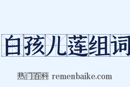 白孩儿莲组词是什么意思的图片